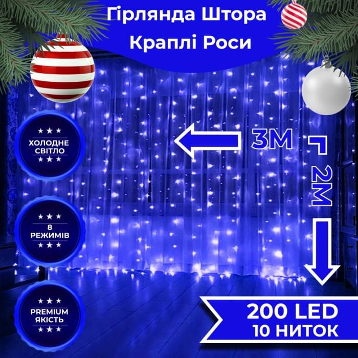 Гірлянда штора світлодіодна GarlandoPro Роса 200LED 3х2м 10 ліній 8 режимів гірлянда крапля роси Синій 173302BL (85282)