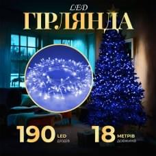 Гірлянда нитка світлодіодна GarlandoPro 190 LED лампочок 18м 8 режимів лед гірлянда Синій W400LEDBL (29030)