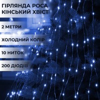 Гірлянда світлодіодна кінський хвіст GarlandoPro 200LED Роса 2м 10 ліній Синій 1733010BL (61064)