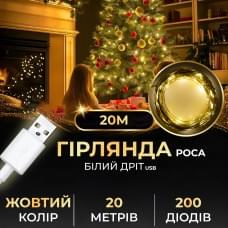 Гірлянда роса 20 метрів USB на 200 led світлодіодів крапля на білому дроті жовта (37365)