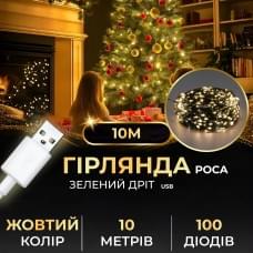 Гірлянда роса 10 метрів USB на 100 led світлодіодів крапля на зеленому дроті (13660)