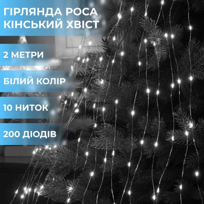 Гірлянда світлодіодна кінський хвіст GarlandoPro 200LED Роса 2м 10 ліній Білий 1733011W (43437)