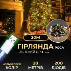 Гірлянда роса 20 метрів USB на 200 led світлодіодів крапля на зеленому дроті мультиколор (76373)