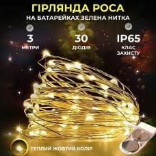 Світлодіодна гірлянда Роса 3 метри на батарейках 30 led нитка на зеленому дроті жовта (65158)