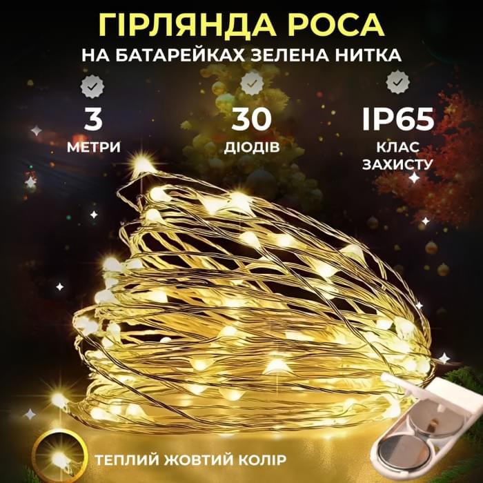 Світлодіодна гірлянда Роса 3 метри на батарейках 30 led нитка на зеленому дроті жовта (65158)