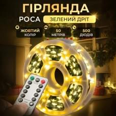 Гірлянда роса на пульті 50 метрів на 500 led світлодіодів крапля на зеленому дроті жовта (32128)