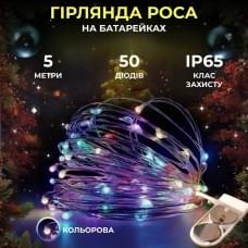 Світлодіодна гірлянда Роса 5 метрів на батарейках 50 led нитка на білому дроті мультиколор (88003)