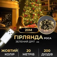 Гірлянда роса 20 метрів USB на 200 led світлодіодів крапля на зеленому дроті жовта USB200L20MGY (63213)