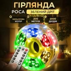 Гірлянда роса на пульті 200 метрів на 2000 led світлодіодів крапля на зеленому дроті мультиколор 2000L200MGML (80291)