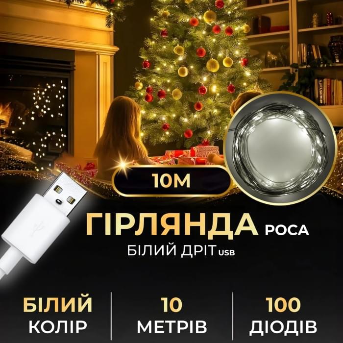 Гірлянда роса 10 метрів USB на 100 led світлодіодів крапля на білому дроті біла USB100L10MWW (33758)