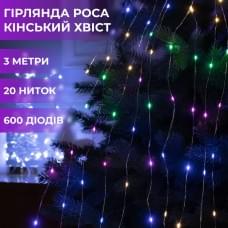 Гірлянда світлодіодна кінський хвіст GarlandoPro 600LED Роса 20 ліній 8 режимів 3м кінський хвіст гірлянда (29228)