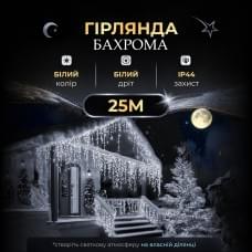 Вулична гірлянда бахрома 25 (м) 405 led світлодіодів біла зовнішня білий дріт (84912)