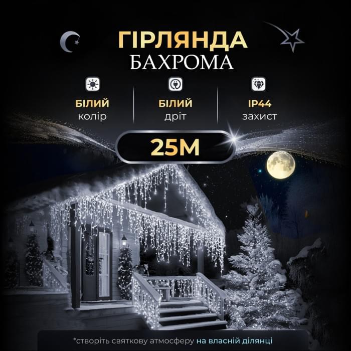 Вулична гірлянда бахрома 25 (м) 405 led світлодіодів біла зовнішня білий дріт (84912)