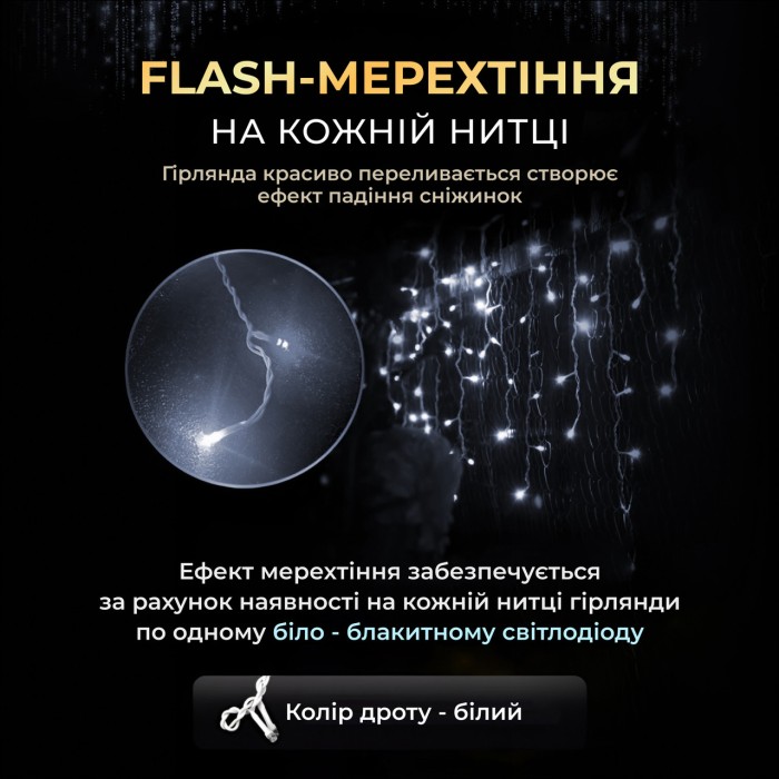 Вулична гірлянда бахрома 25 (м) 405 led світлодіодів біла зовнішня білий дріт (84912)