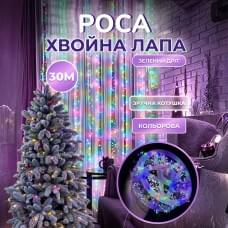 Гірлянда роса мішура 30 метрів хвойна лапа 640 led світлодіодів зелений дріт мультиколор D1750ML (39907)