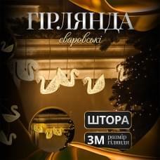 Гірлянда штора з фігурками Сваровскі 3 метри 6 ламп тепле жовте світло (30213)