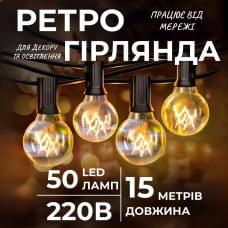 Ретро гірлянда вулична 50 лампочок 15 метрів жовта (22074)