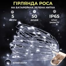 Світлодіодна гірлянда Роса 5 метрів на батарейках 50 led нитка на зеленому дроті біла (56823)