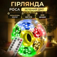 Гірлянда роса на пульті 50 метрів на 500 led світлодіодів крапля на зеленому дроті мультиколор (39256)