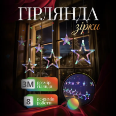 Електрична гірлянда Зірка штора 3 метри на вікно для фотозон мультиколор (80457)