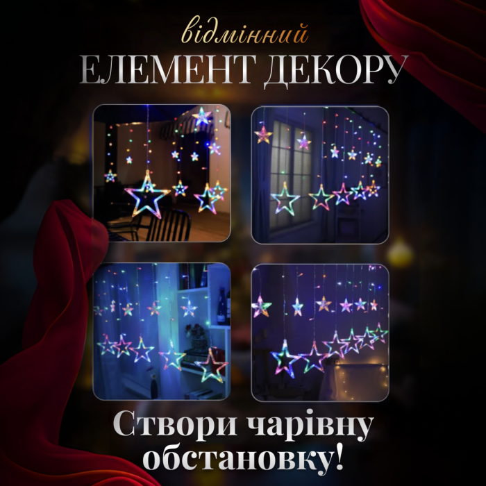 Електрична гірлянда Зірка штора 3 метри на вікно для фотозон мультиколор (80457)