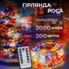 Гірлянда роса на пульті 200 метрів на 2000 led світлодіодів крапля на білому дроті мультиколор 2000L200MWML (66329)