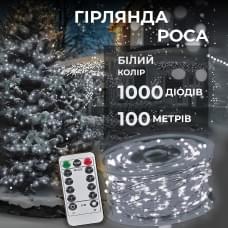 Гірлянда роса на пульті 100 метрів на 1000 led світлодіодів крапля на білому дроті біла 1000L100MWW (74706)