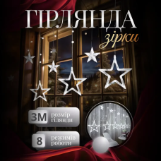 Електрична гірлянда Зірка штора 3 метри на вікно для фотозон біла (41300)