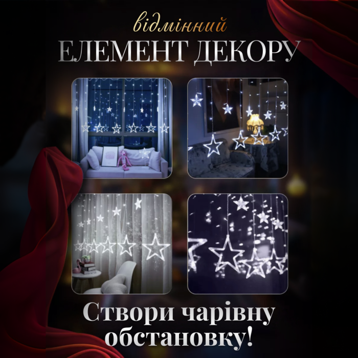 Електрична гірлянда Зірка штора 3 метри на вікно для фотозон біла (41300)