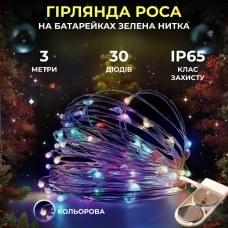 Світлодіодна гірлянда Роса 3 метри на батарейках 30 led нитка на білому дроті мультиколор (35978)