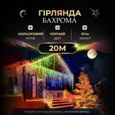 Вулична гірлянда бахрома 20 (м) 390 led світлодіодів зовнішня мультиколор чорний дріт 20MBML (21502)