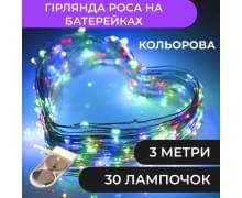Кімнатні гірлянди (120)