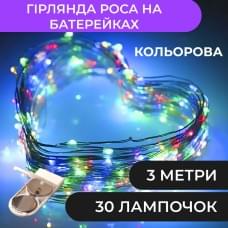 Гірлянда світлодіодна на батарейках GarlandoPro 30LED 3м мідний дріт гірлянди роса (22769)