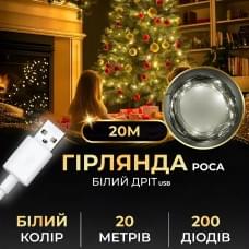 Гірлянда роса 20 метрів USB на 200 led світлодіодів крапля на білому дроті біла (31812)