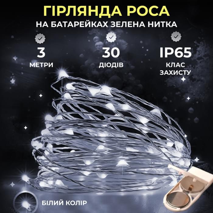 Світлодіодна гірлянда Роса 3 метри на батарейках 30 led нитка на білому дроті біла (77162)