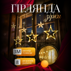 Електрична гірлянда Зірка штора 3 метри на вікно для фотозон жовта (78766)