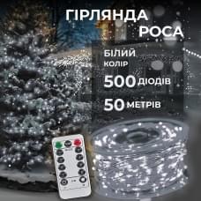 Гірлянда роса на пульті 50 метрів на 500 led світлодіодів крапля на білому дроті біла 500L50MWW (42157)