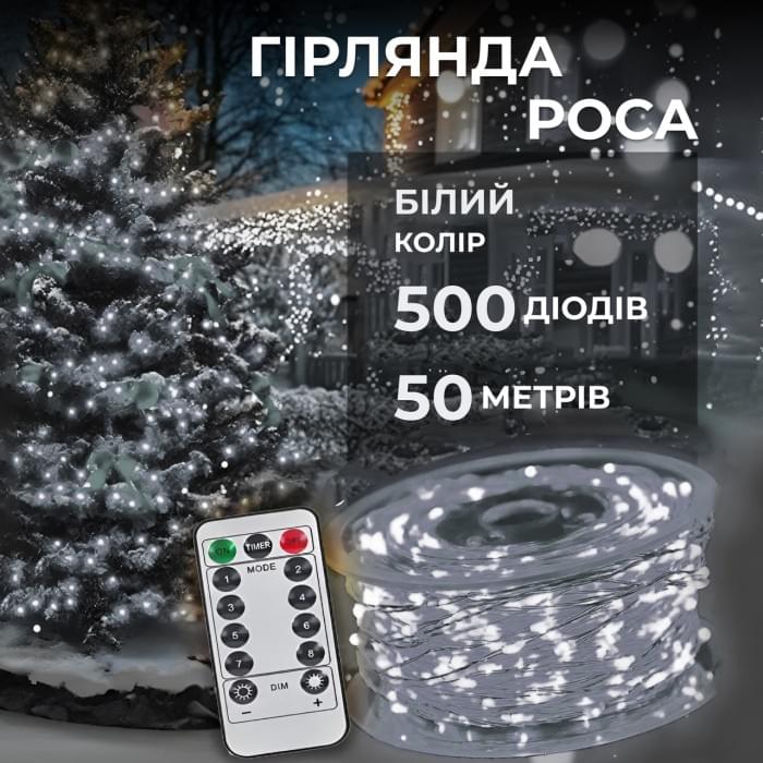Гірлянда роса на пульті 50 метрів на 500 led світлодіодів крапля на білому дроті біла 500L50MWW (42157)