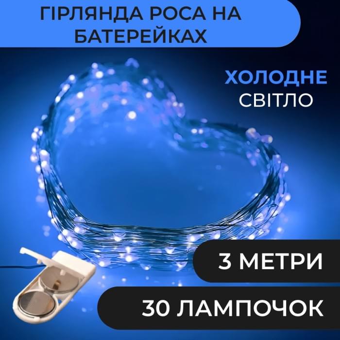 Гірлянда світлодіодна на батарейках GarlandoPro 30LED 3м мідний дріт гірлянди роса Синій 1733018BL (67313)