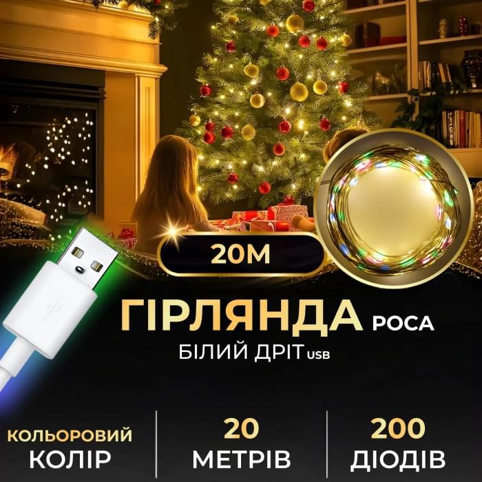 Гірлянда роса 20 метрів USB на 200 led світлодіодів крапля 20 метрів білий дріт мультиколор USB200L20MWML (44540)