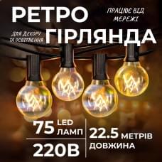 Ретро гірлянда вулична 75 лампочок 22.5 метрів жовта (26349)