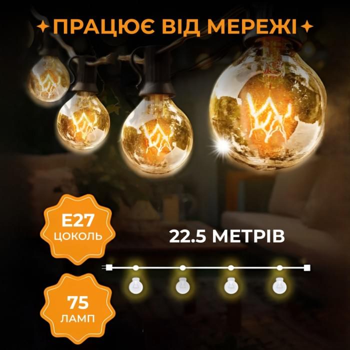 Ретро гірлянда вулична 75 лампочок 22.5 метрів жовта (26349)