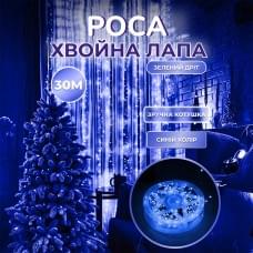 Гірлянда роса мішура 30 метрів хвойна лапа 640 led світлодіодів зелений дріт синя D1750BL (40362)