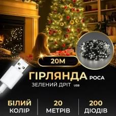 Гірлянда роса 20 метрів USB на 200 led світлодіодів крапля на зеленому дроті біла (49162)