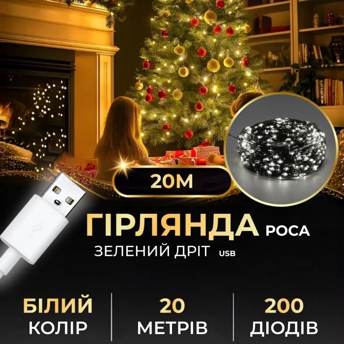 Гірлянда роса 20 метрів USB на 200 led світлодіодів крапля на зеленому дроті біла USB200L20MGW (84224)