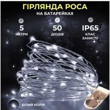Світлодіодна гірлянда Роса 5 метрів на батарейках 50 led нитка на білому дроті біла (24674)
