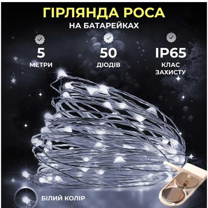 Світлодіодна гірлянда Роса 5 метрів на батарейках 50 led нитка на білому дроті біла (24674)
