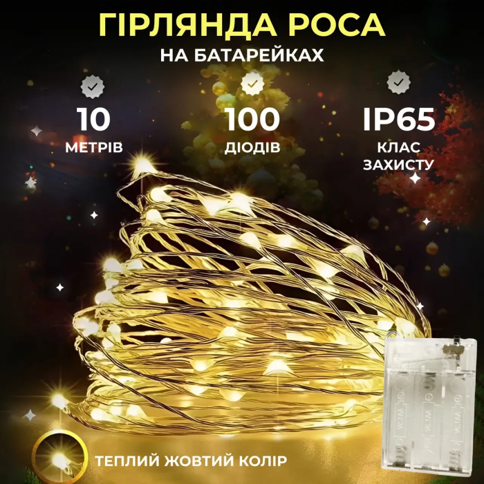 Гірлянда роса 10 метрів крапля на батарейках на 100 led білий дріт жовтий 100L10MWY (22125)