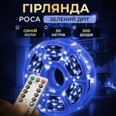 Гірлянда роса на пульті 50 метрів на 500 led світлодіодів крапля на зеленому дроті синя (44934)