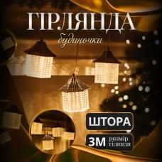 Гірлянда штора з фігурками Ліхтар 3 метри 6 ламп тепле жовте світло (58159)